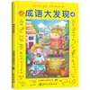 El Gran Descubrimiento de los Modismos: Set Completo de 4 Libros Ilustrados para Escondite y Búsqueda de Objetos, Adecuado para Niños de Preescolar de 3-5-6-8 Años