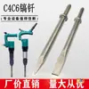 Pico para martillo neumático C4 pico para martillo neumático C6 pala neumática pala neumática martillo neumático C4 piezas fundidas granallado rebaba pala pastillas de freno hormigón