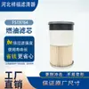 Fornecedor Fabricante Filtro de Combustível Pf9814 Fs19764 Elemento Filtrante Diesel