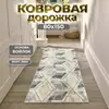 Alfombra larga de interior estilo nórdico OZON transfronteriza para entrada, resistente a la suciedad, duradera, fácil de mantener, alfombra de pasillo, en stock y disponible para dropshipping
