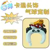 [Personalización Transfronteriza] Cabeza de Panda Pierna de Pollo Marca de Sombreros Globos Publicitarios Promocionales Globos Promocionales Personalizados Profesionales