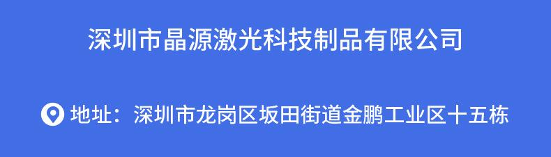 详情页-深圳市晶源激光科技制品有限公司-2_02.jpg