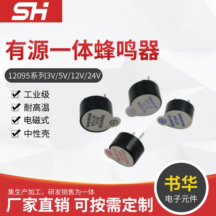 12095有源一体电磁式蜂鸣器