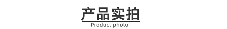 产品实拍
