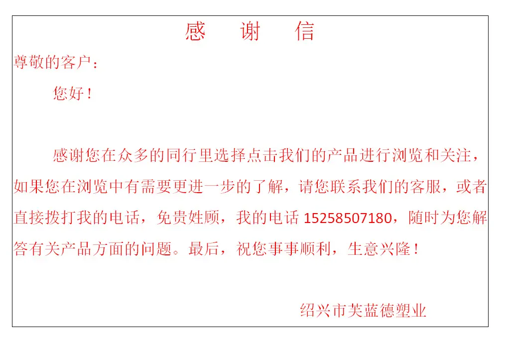 感谢信