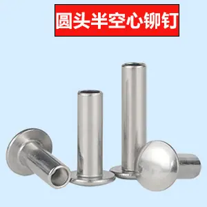 圆头半空心铆钉
