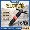 Cincel de aire G10, cincel neumático de minería G10, cincel rompedor neumático, herramienta para romper roca y concreto subterráneo para minería