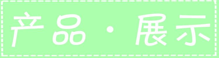 产品展示