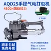 AQD19/25 Máquina de Amarração Pneumática Portátil Cinta de PET Aço Plástico Cinta de Plástico PP Máquina de Agrupamento por Fusão a Quente CA19 Totalmente Automática
