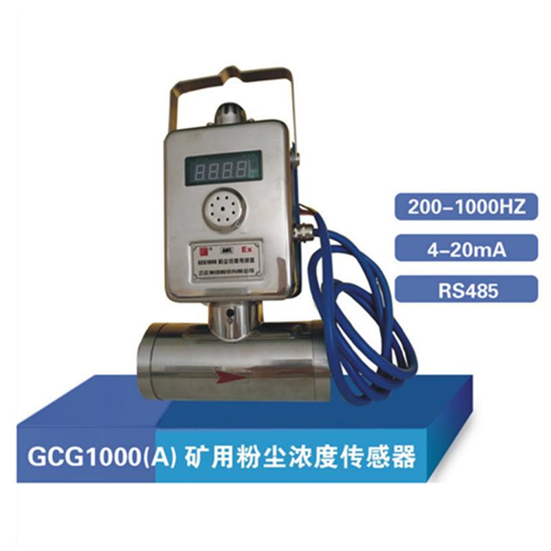 GCG1000(A)矿用粉尘浓度传感器 - 副本