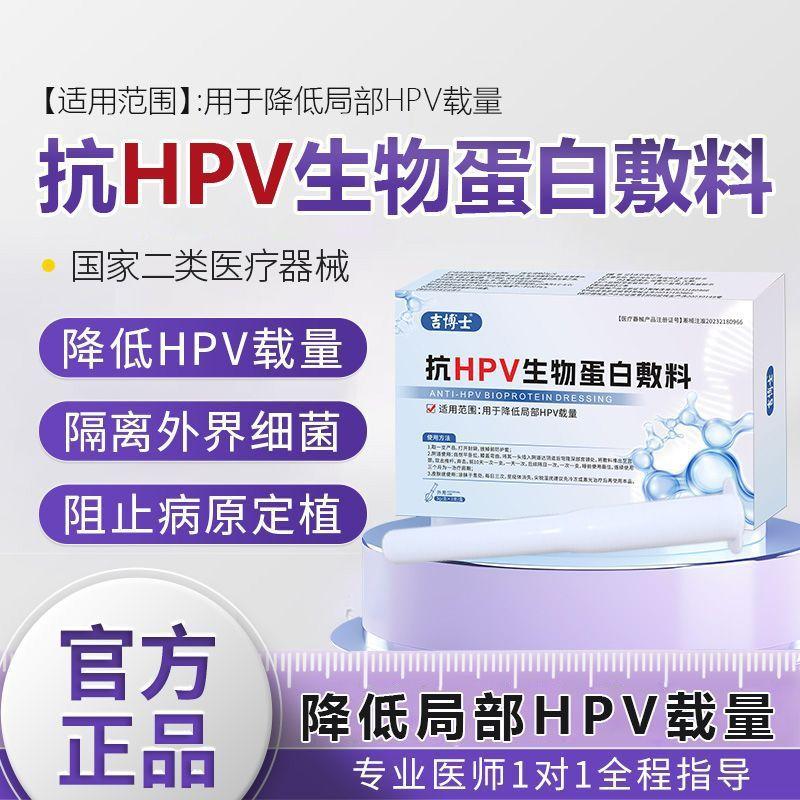 吉博士医用抗HPV生物蛋白敷料用于干扰降低局部HPV载量