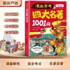 Cómics, los Cuatro Clásicos Famosos Comúnmente Evaluados, 1001 Preguntas, Puntos Clave de la Prueba, Análisis Gráfico, Trabajos de Estudiantes, Libros de Conocimiento de Ciencia Popular