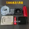 Placa Enfriada por Agua Nanjing Yuanchu 72330 360 530 850 721800 Controlador Radiador Juego de Placas Enfriadas por Agua