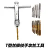 Llave de carraca para machos de roscar reversible, Llave de machos extendida tipo T, Herramienta de roscado
