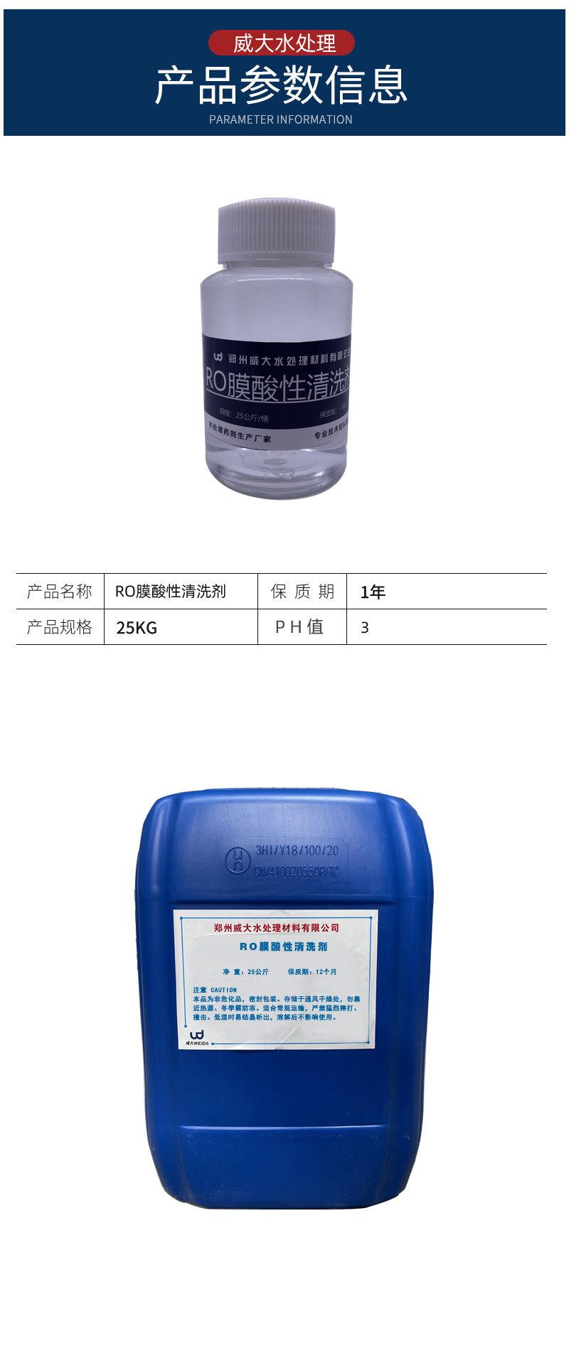 RO膜酸性清洗剂参数指标详描.jpg
