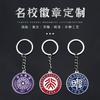 Llavero con Emblema de la Universidad de Tsinghua y la Universidad de Pekín, Universidad de la Academia China de Ciencias 985/211 Llavero Personalizado Llave de Coche