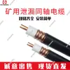 Especificaciones completas Cable de fuga uso simple MSLYFVZ-50-9 cable coaxial de mina de carbón con fugas