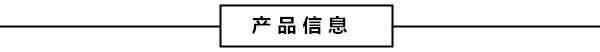 产品信息.jpg