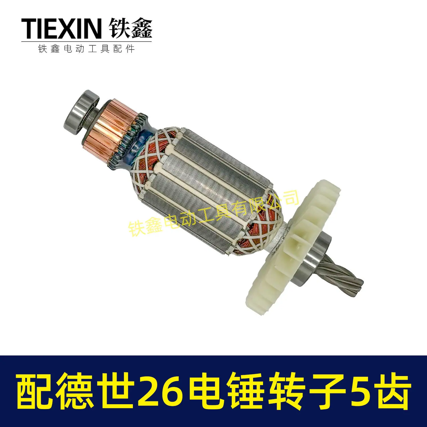 配德世26电锤转子5齿-02561-4
