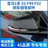 Adecuado para 16-22 Carcasa de Espejo Retrovisor X1 Serie 1 F52 F49 Carcasa de Espejo de Reversa Marco de Lente Señal de Giro