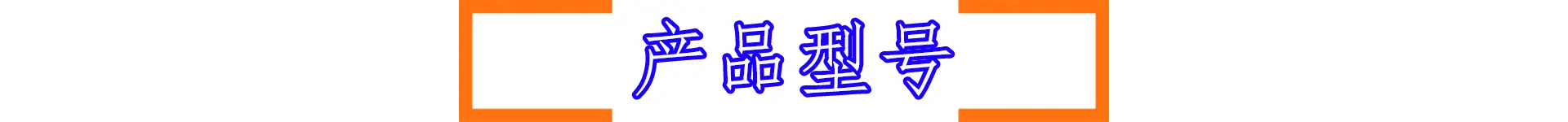 产品型号.gif