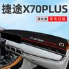 Adecuado para Chery Jietu X70plus almohadilla especial a prueba de luz panel de instrumentos de control central almohadilla parasol M accesorios de coche decoración
