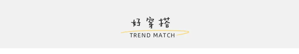 好穿搭1