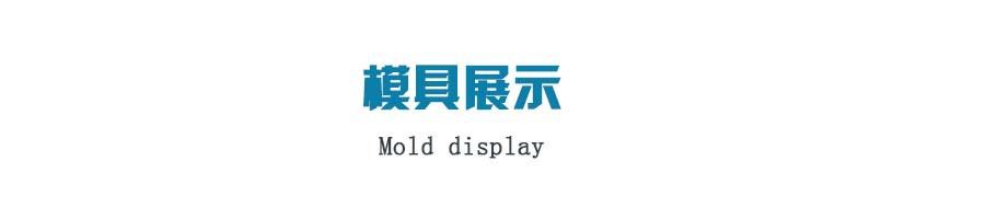 模具展示01