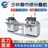 Máquinas e Equipamentos para Processamento de Papel Tissue Shengtai Máquina Totalmente Automática para Separar e Dobrar Poucas Folhas de Guardanapo Separação e Dobra Quantitativa Especificações Personalizáveis