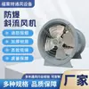 Ventilador de Flujo Diagonal a Prueba de Explosiones Velocidad Única y Doble Bajo Ruido Industrial Garaje Subterráneo Flujo Mixto Flujo Axial Presión Positiva Ventilador de Extracción de Humo