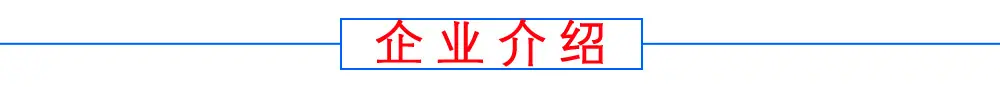 企业介绍副本