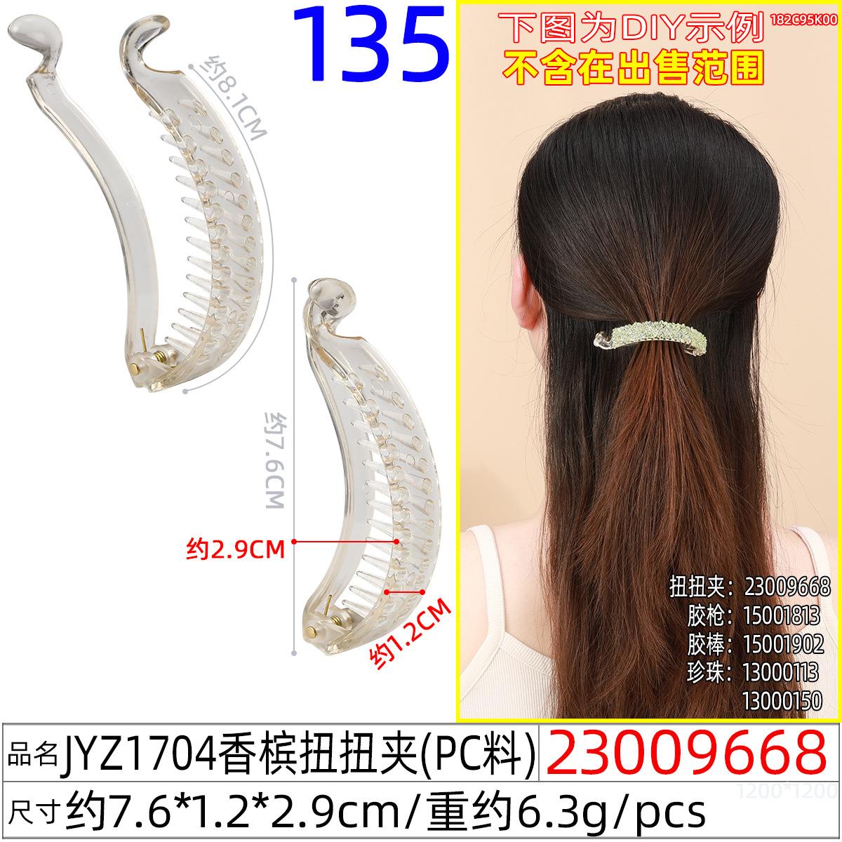 23009668#JYZ1704香槟扭扭夹
