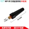 WP-9F/20 Acessórios para Tocha de Soldagem a Arco de Argônio Bico de Cerâmica Suporte para Eletrodo de Tungstênio Suporte para Agulha de Tungstênio Difusor de Gás Cabeça da Tocha Flexível Tampa Longa Cauda da Tocha