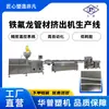 Linha de Produção de Extrusora de Tubo de Teflon Direto da Fábrica Equipamento de Produção de Extrusora de Tubo de Fluoroplástico Resistente a Altas Temperaturas