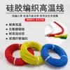 Cable de alta temperatura 0.5 0.75 1 1.5 2.5 4 6 10 mm² alambre trenzado de silicona alambre refractario 300 grados