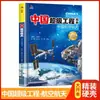 O Primeiro Conjunto de Livros da Série Super Engenharia Chinesa para Crianças, uma Enciclopédia Científica Infantil Completa de 8 Volumes sobre o Trem de Alta Velocidade da China