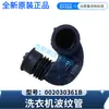 Adecuado para el fuelle de la lavadora Haier 002030797A, nuevo original, mismo modelo que la manguera dispensadora de posventa