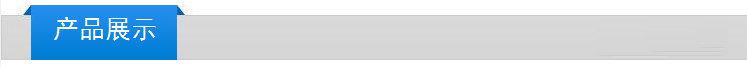 产品展示.jpg