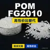 Gránulos de plástico POM FG2010, POM de producción nacional como sustituto de materias primas importadas, Mitsubishi Engineering FG2010