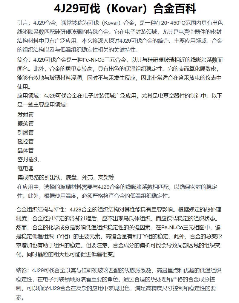 4J29可伐合金简介