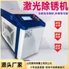 Máquina portátil de eliminación de óxido láser, máquina de limpieza, máquina de soldadura de acero inoxidable, fabricante de máquina de eliminación de óxido láser para metales