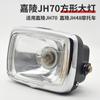 Faro redondo para motocicleta, lámpara cuadrada, compatible con accesorios de ciclomotor Jialing JH70/48Q