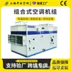 Unidades de Aire Acondicionado Modular Jianghan, Temperatura y Humedad Constantes, Aire Acondicionado Central Industrial de Precisión, Control Inteligente de Temperatura, Personalización No Estándar