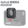 Adecuado para Gopro13/12/11/10 lente de repuesto UV accesorios de cámara espejo de vidrio espejo de protección HD