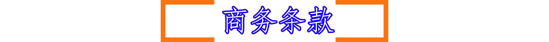 商务条款.gif