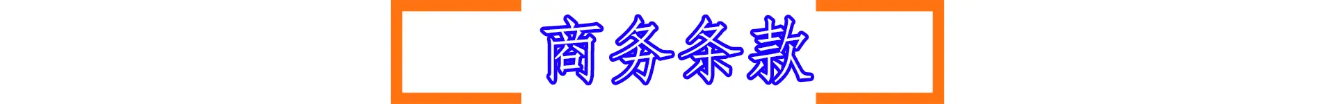 商务条款.gif