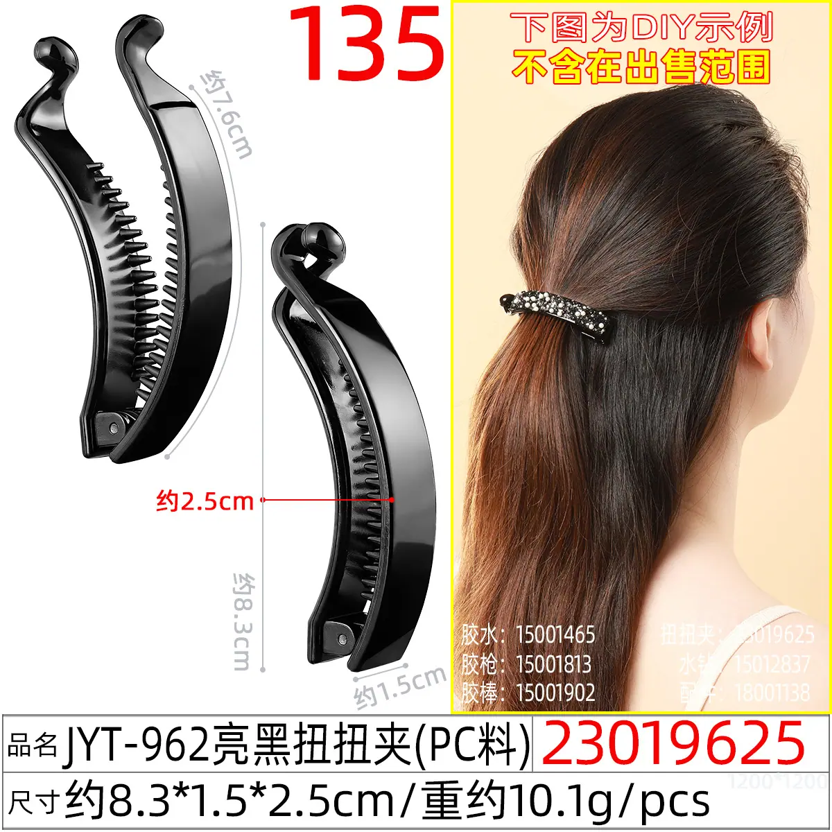 23019625#JYT-962亮黑扭扭夹