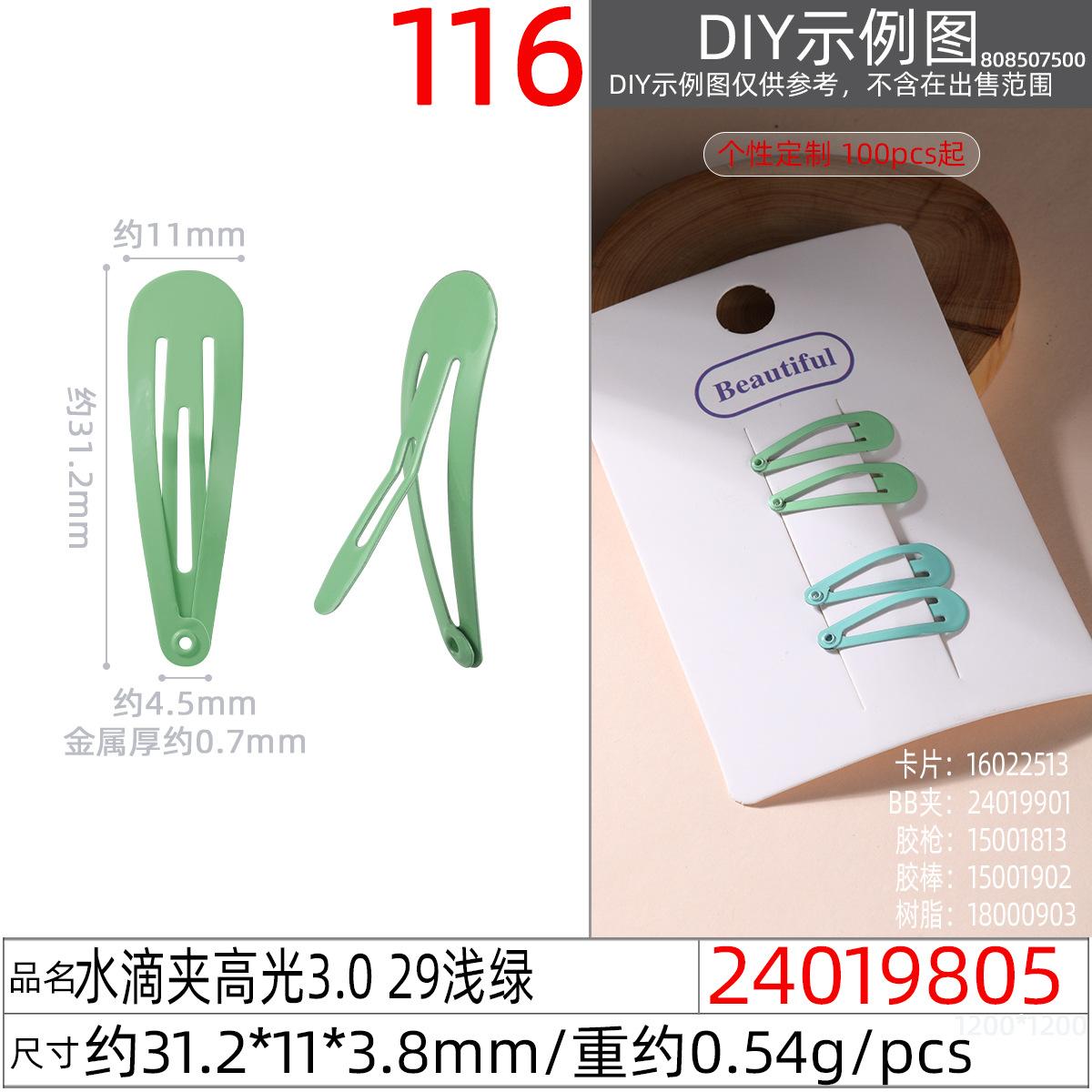 24019805#水滴夹高光3.0 29浅绿