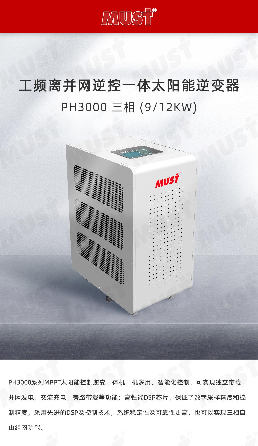 详情页-PH3000-(9-12KW)_01