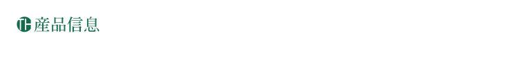 产品信息_01.jpg